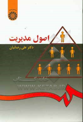کتاب اصول مدیریت اثر علی رضائیان