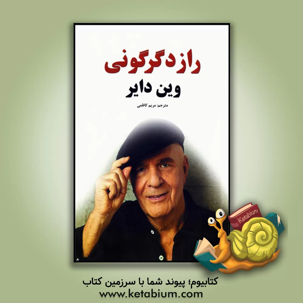 کتاب راز دگرگونی: زندگی خود را از خواسته به معنا تغییر دهید اثر وین‌دبلیو. دایر