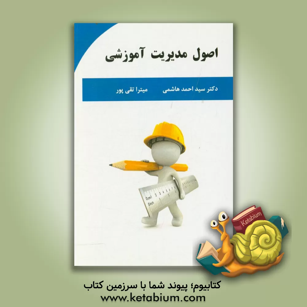 کتاب اصول مدیریت آموزشی اثر سیداحمد هاشمی