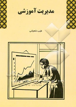 کتاب اصول مدیریت آموزشی اثر طیب شعبانی