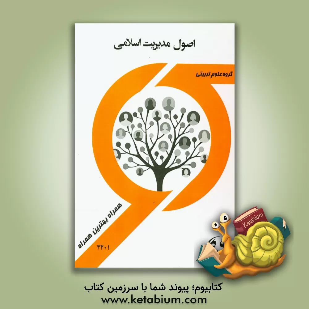 کتاب اصول مدیریت اسلامی اثر راضیه خالقی‌مهری