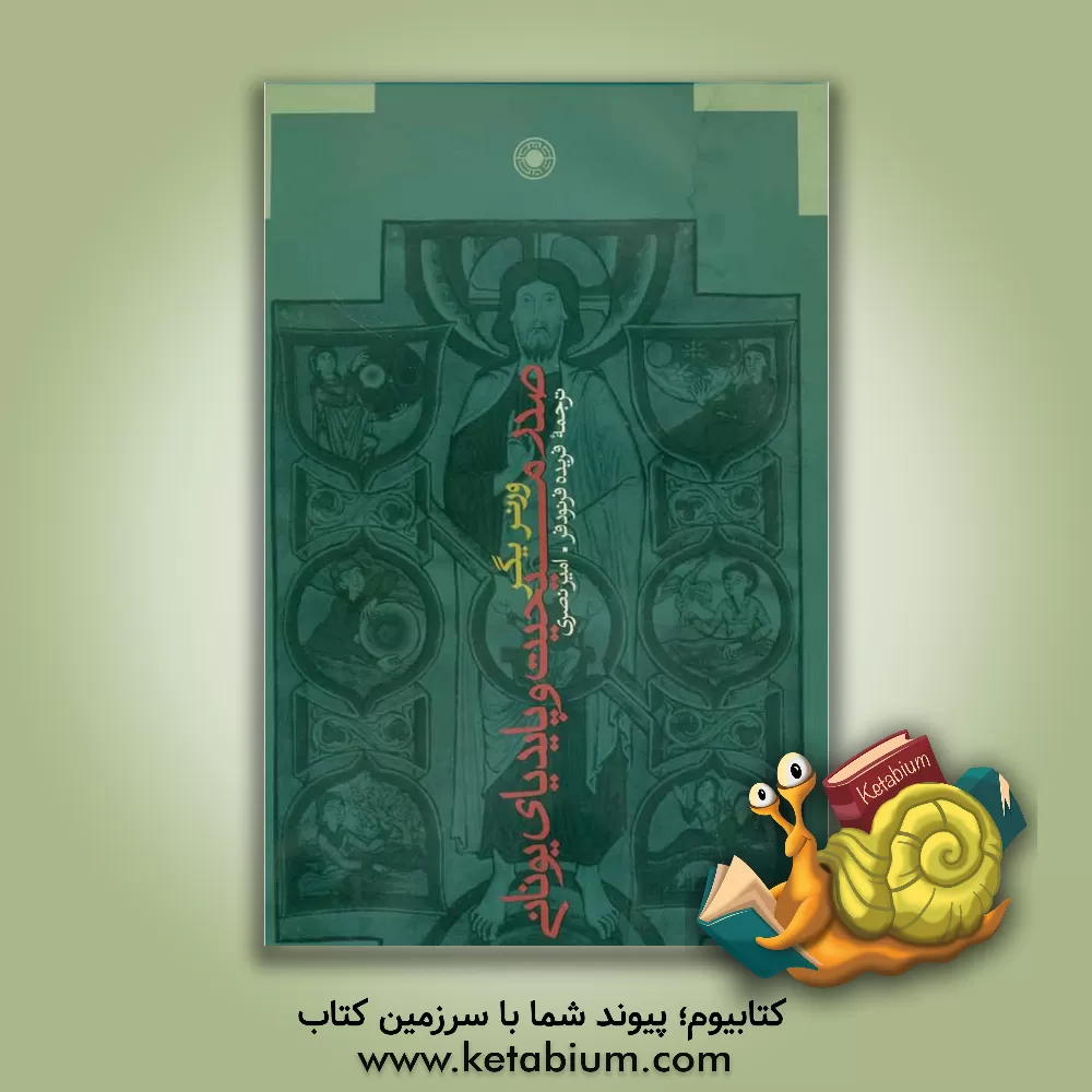 کتاب صدر مسیحیت و پایدیای یونانی اثر ورنر یگر