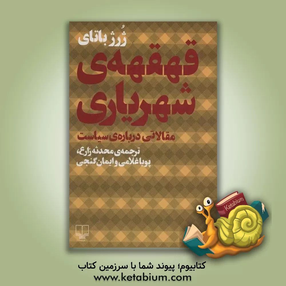 کتاب قهقهه ی شهریاری: مقالاتی درباره ی سیاست |اثر ژرژ باتای