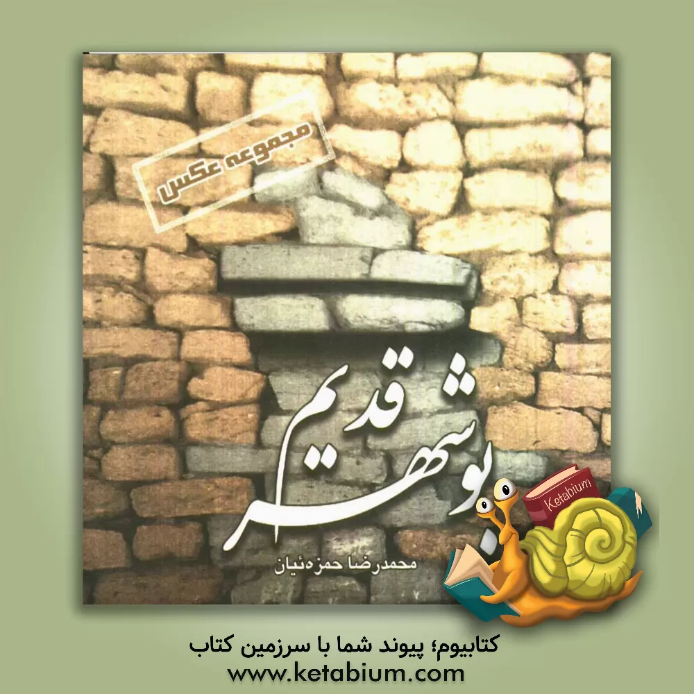 کتاب بوشهر قدیم اثر محمدرضا حمزه‌ئیان