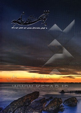 کتاب بوشهرنامه اثر امید زاهد