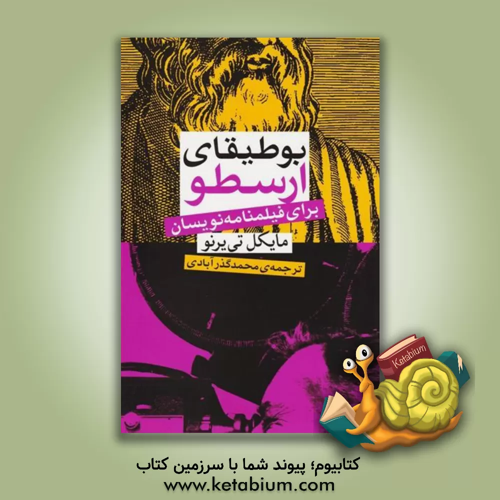 کتاب بوطیقای ارسطو برای فیلمنامه نویسان |اثر مایکل تی یرنو