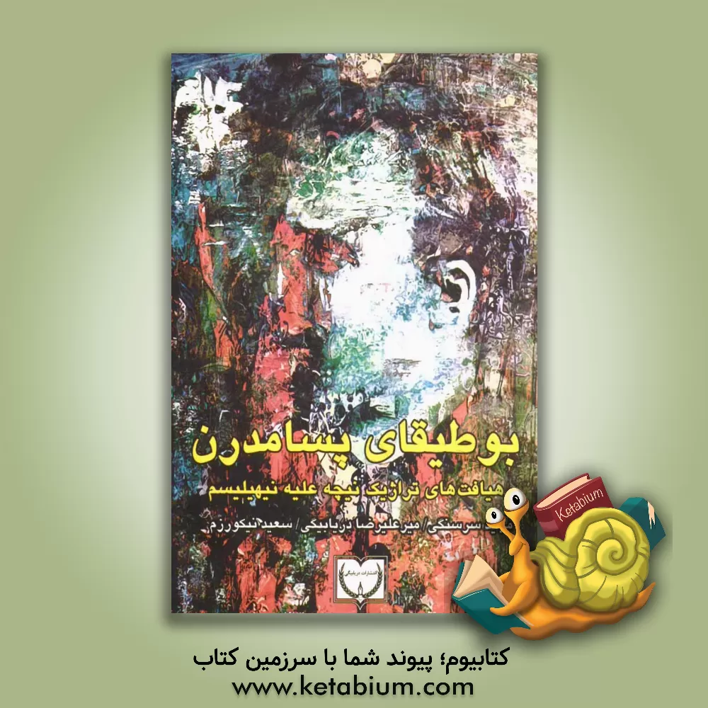 کتاب بوطیقای پسامدرن (رهیافت های تراژیک نیچه علیه نیهیلیسم) اثر مجید سرسنگی