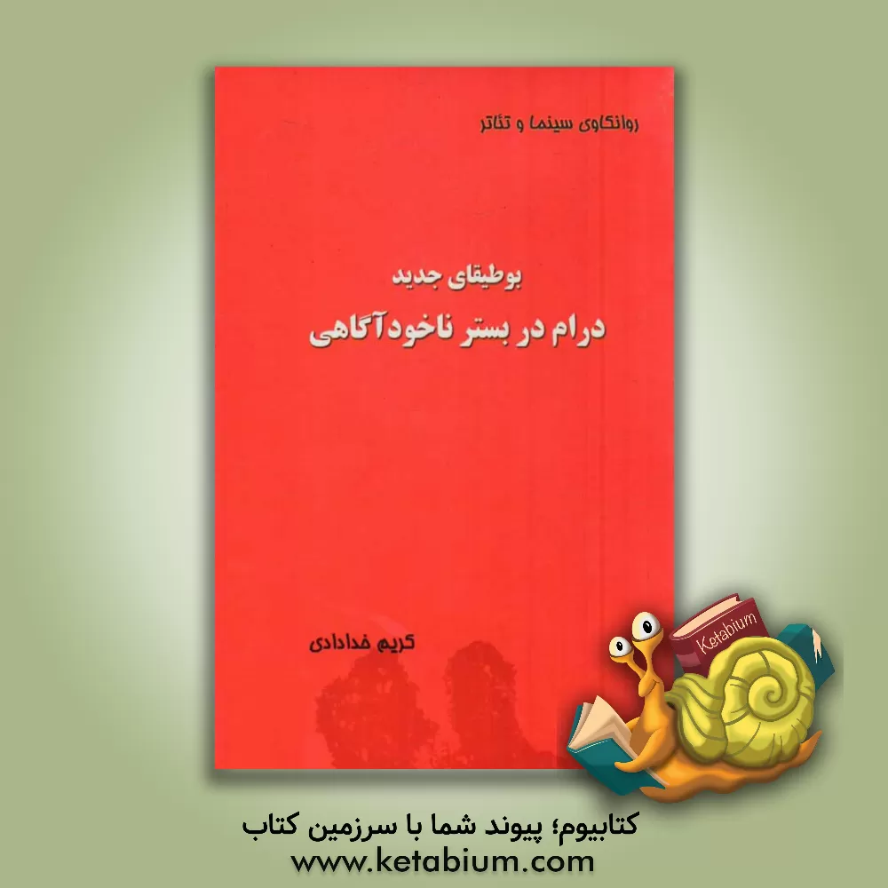کتاب بوطیقای جدید: درام در بستر ناخودآگاهی اثر کریم خدادادی