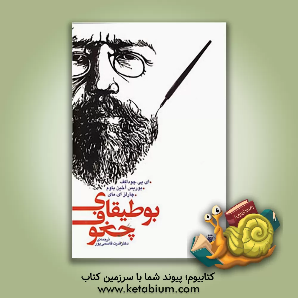 کتاب بوطیقای چخوف اثر ای.پی. چوداکف