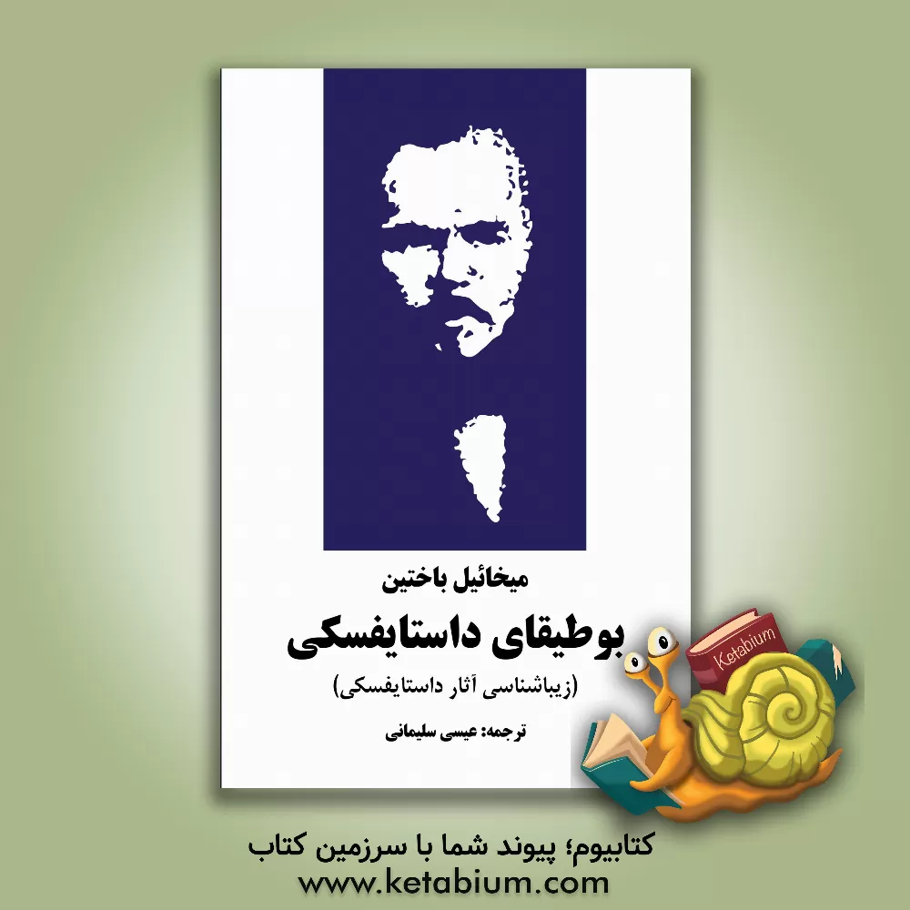 کتاب بوطیقای داستایفسکی (زیبایی شناسی آثار داستایفسکی) اثر میخائیل‌میخائیلوویچ باختین