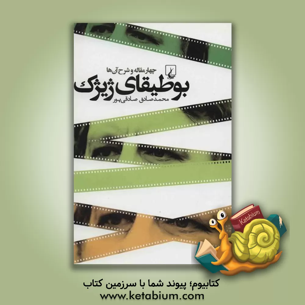 کتاب بوطیقای ژیژک: چهار مقاله و شرح آن ها اثر محمدصادق صادقی‌پور