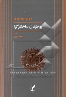 کتاب بوطیقای ساختارگرا اثر تزوتان تودوروف