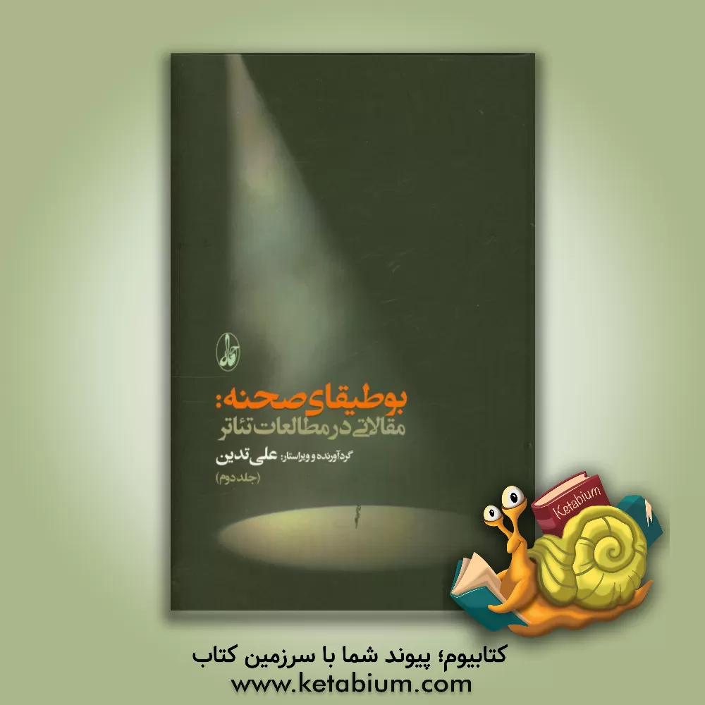 کتاب بوطیقای صحنه: مقالاتی در مطالعات تئاتر اثر علی تدین