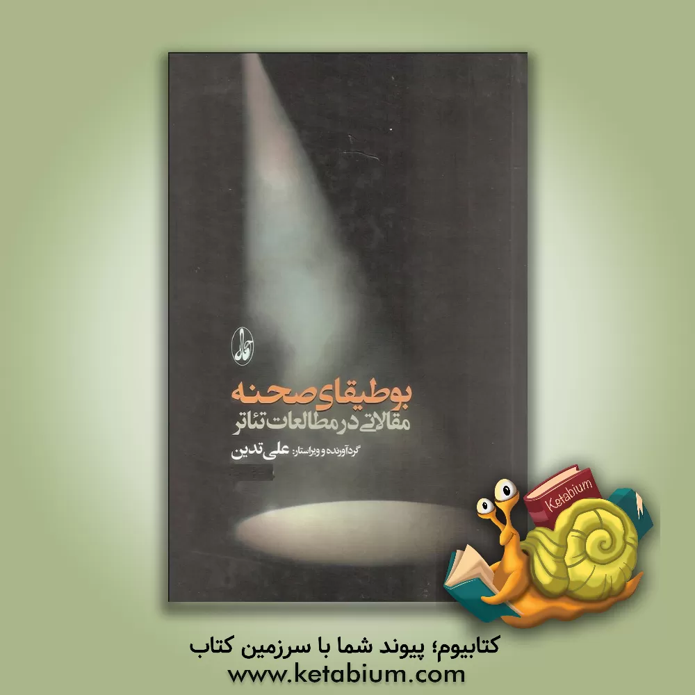 کتاب بوطیقای صحنه: مقالاتی در مطالعات تئاتر اثر علی تدین