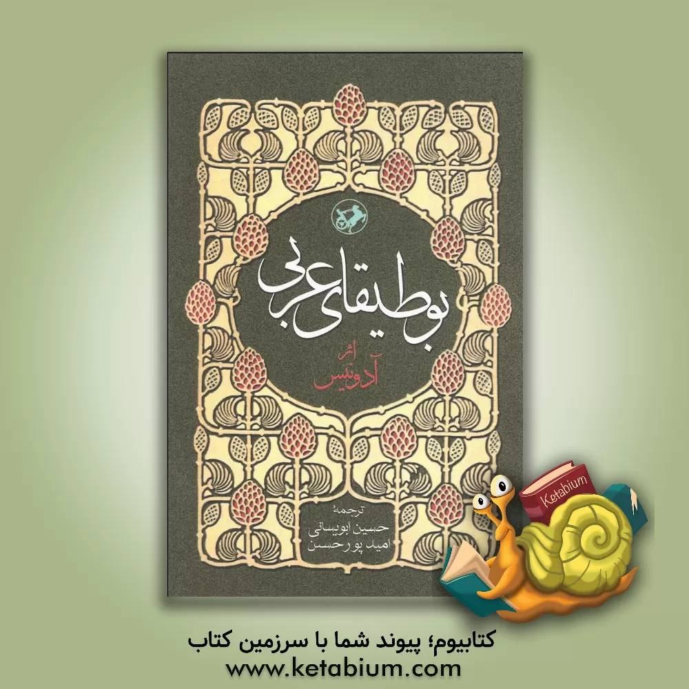 کتاب بوطیقای عربی اثر آدونیس