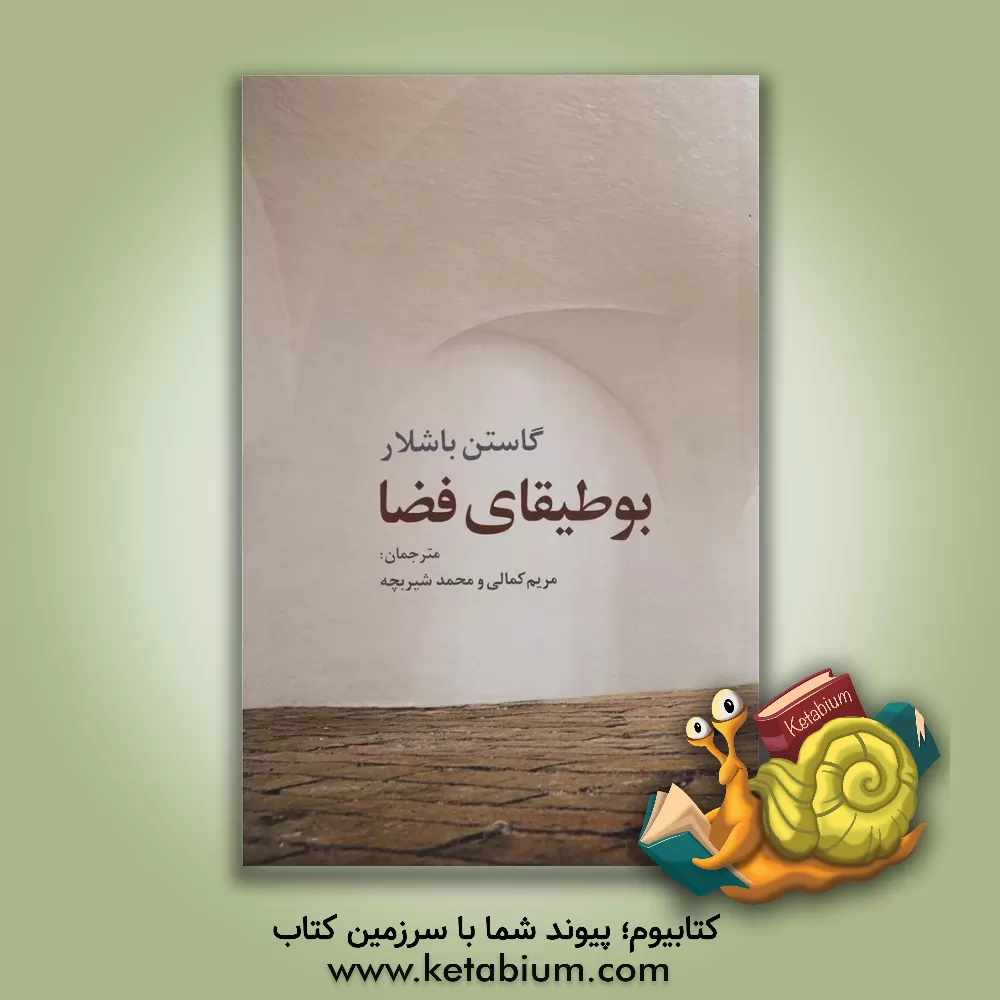 کتاب بوطیقای فضا |اثر گاستون باشلار