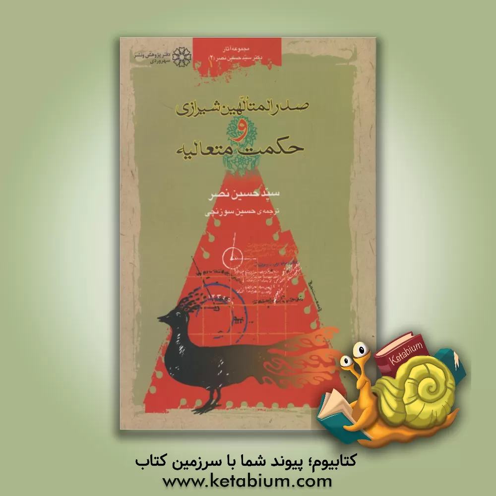 کتاب صدرالمتالهین شیرازی و حکمت متعالیه اثر سیدحسین نصر