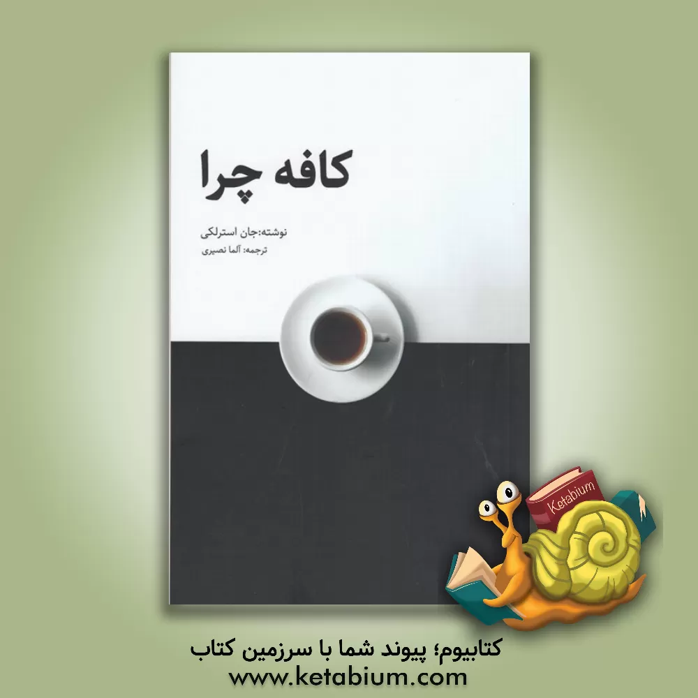 کتاب کافه چرا اثر جان‌پی. استرلکی