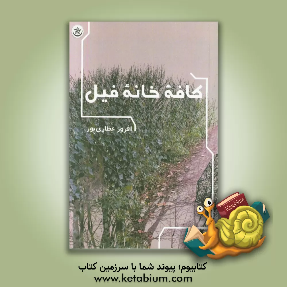 کتاب کافه خانه فیل اثر افروز عطاری‌پور