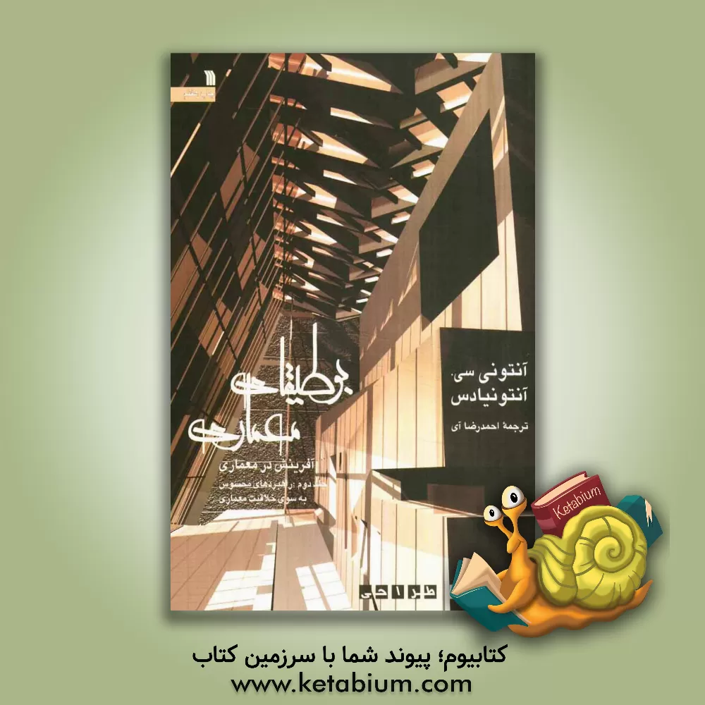 کتاب بوطیقای معماری (آفرینش در معماری) تئوری طراحی: راهبردهای محسوس به سوی خلاقیت معماری اثر آنتونی آنتونیادس