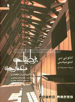 کتاب بوطیقای معماری (آفرینش در معماری) تئوری طراحی: راهبردهای محسوس به سوی خلاقیت معماری اثر آنتونی آنتونیادس