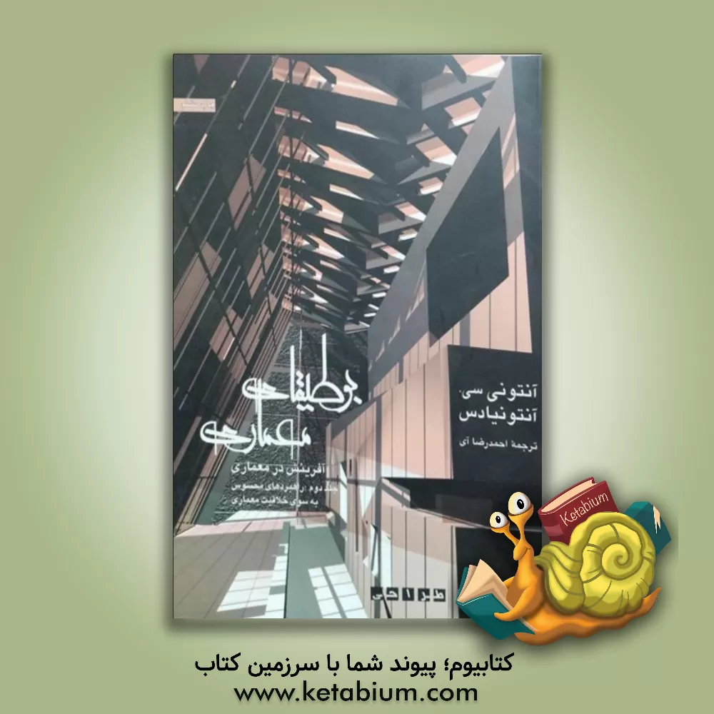 کتاب بوطیقای معماری (آفرینش در معماری) تئوری طراحی: راهبردهای محسوس به سوی خلاقیت معماری اثر آنتونی آنتونیادس