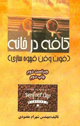 کتاب کافه در خانه (فوت و فن قهوه سازی) اثر شهرام مقصودی