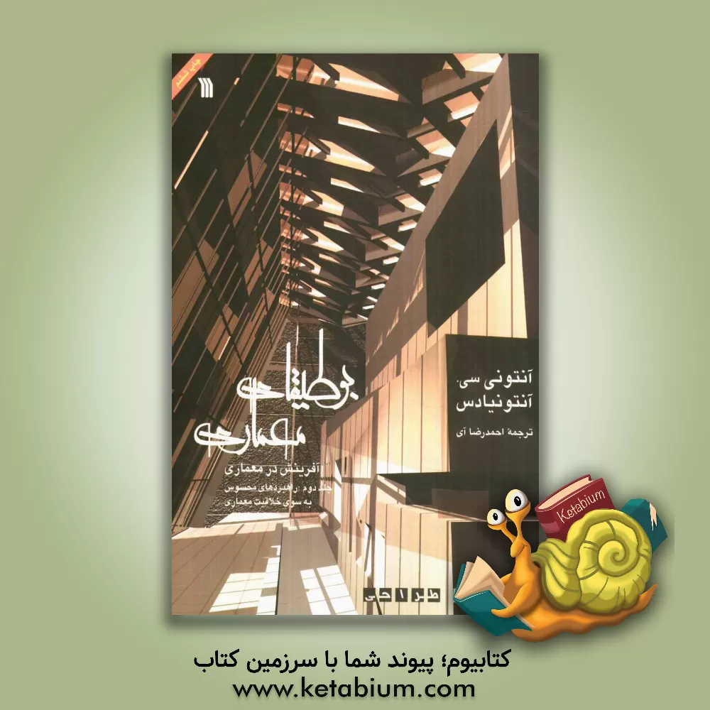 کتاب بوطیقای معماری (آفرینش در معماری) تئوری طراحی: راهبردهای محسوس به سوی خلاقیت معماری اثر آنتونی آنتونیادس