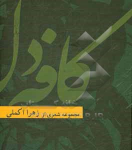 کتاب کافه دل اثر زهرا اکملی‌ملک‌آبادی