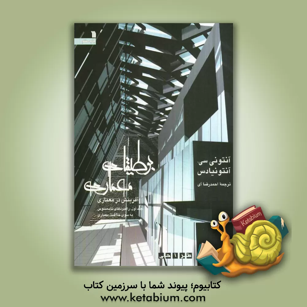 کتاب بوطیقای معماری (آفرینش در معماری) تئوری طراحی: راهبردهای نامحسوس به سوی خلاقیت معماری اثر آنتونی آنتونیادس