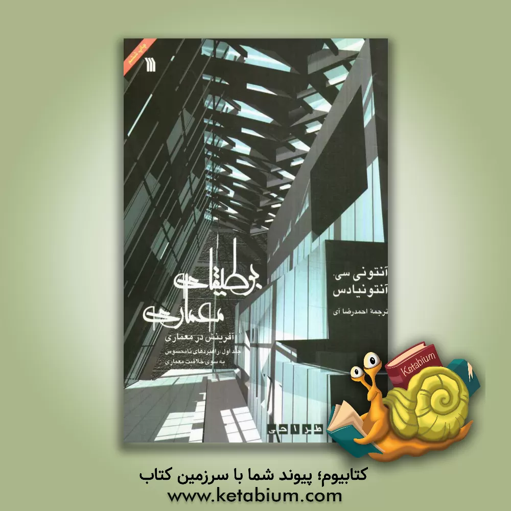 کتاب بوطیقای معماری (آفرینش در معماری) تئوری طراحی: راهبردهای نامحسوس به سوی خلاقیت معماری اثر آنتونی آنتونیادس