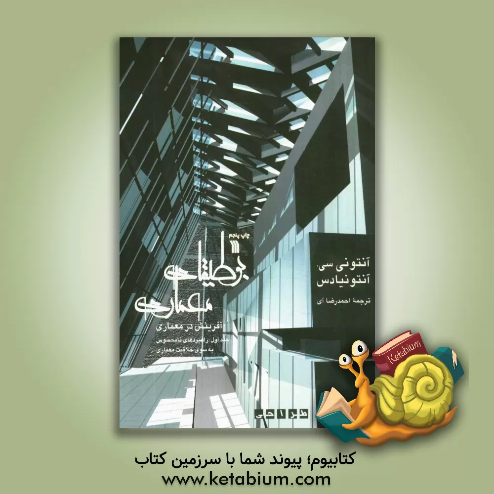 کتاب بوطیقای معماری (آفرینش در معماری) تئوری طراحی: راهبردهای نامحسوس به سوی خلاقیت معماری اثر آنتونی آنتونیادس