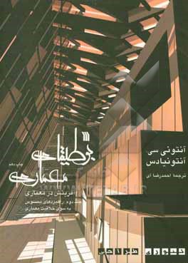 کتاب بوطیقای معماری (آفرینش در معماری): راهبردهای محسوس به سوی خلاقیت معماری اثر آنتونی آنتونیادس