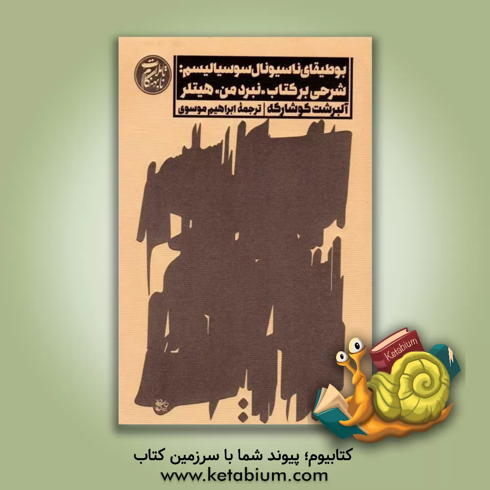 کتاب بوطیقای ناسیونال سوسیالیسم: شرحی بر کتاب «نبرد من» هیتلر اثر آلبرشت کوشارکه