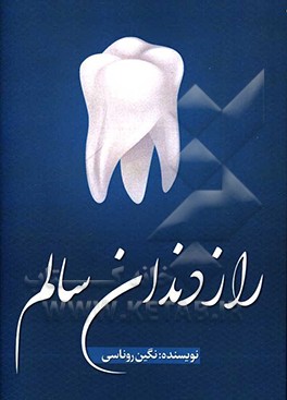 کتاب راز دندان سالم اثر نگین روناسی