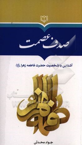 کتاب آینه علی نما: آشنایی با شخصیت زینب کبری (ع) اثر جواد محدثی