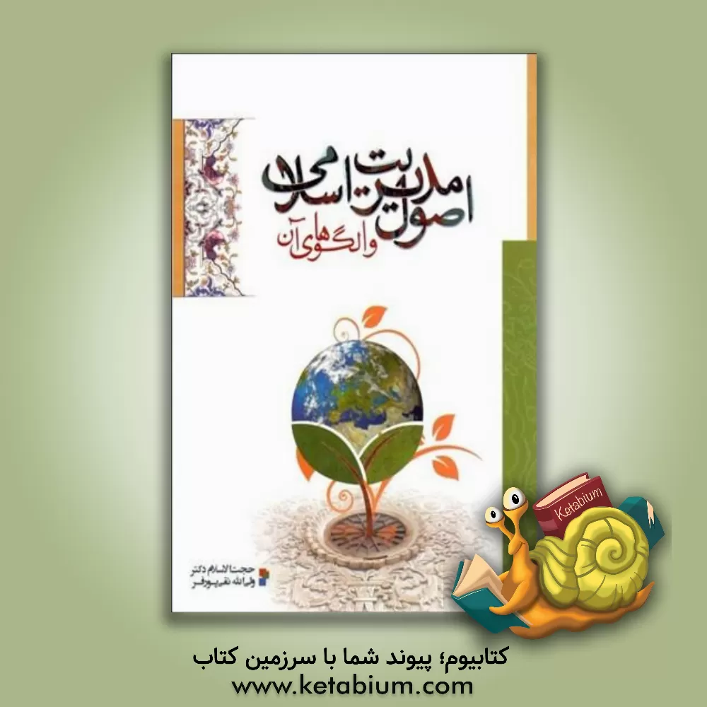 کتاب اصول مدیریت اسلامی و الگوهای آن |اثر ولی الله نقی پورفر