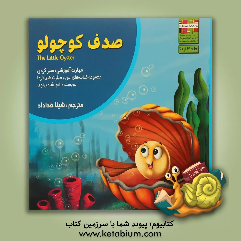 کتاب صدف کوچولو: مهارت آموزشی: صبر کردن اثر ام. شامبهاوی