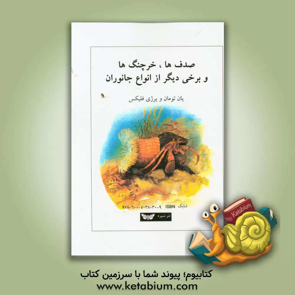 کتاب صدف ها، خرچنگ ها و برخی دیگر از انواع جانوران اثر جان تومان