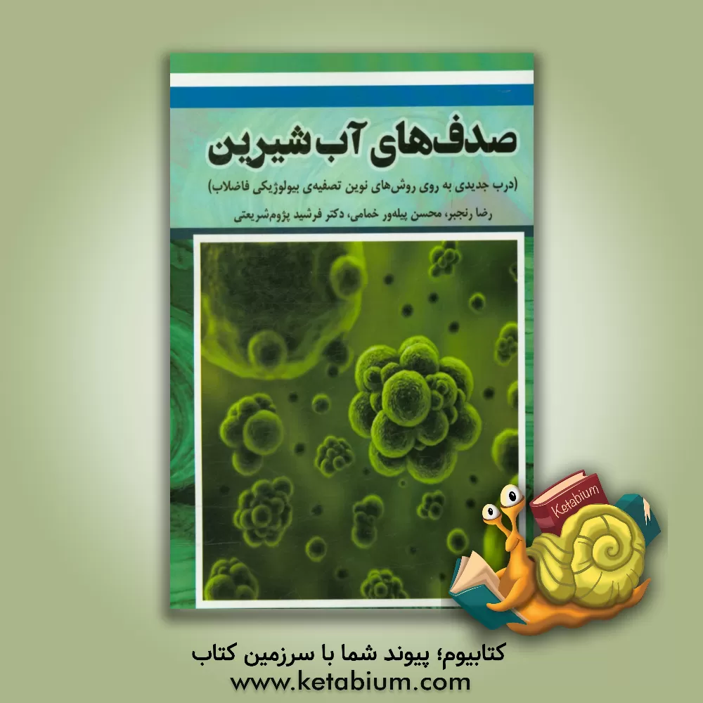 کتاب صدف های آب شیرین: درب جدیدی به روی روش های نوین تصفیه ی بیولوژیکی فاضلاب اثر مریم رحیمی