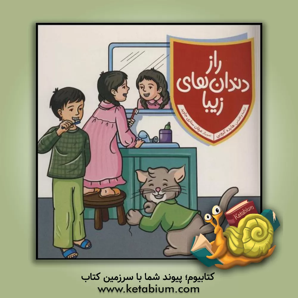 کتاب راز دندان های زیبا: کتاب سرگرمی و رنگ آمیزی اثر هایده کروبی