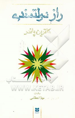 کتاب راز دولتمندی اثر کاترین پاندر