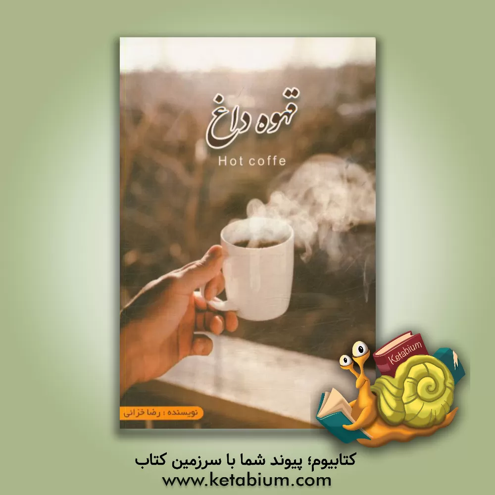 کتاب قهوه داغ = Hot coffe اثر رضا خزائی