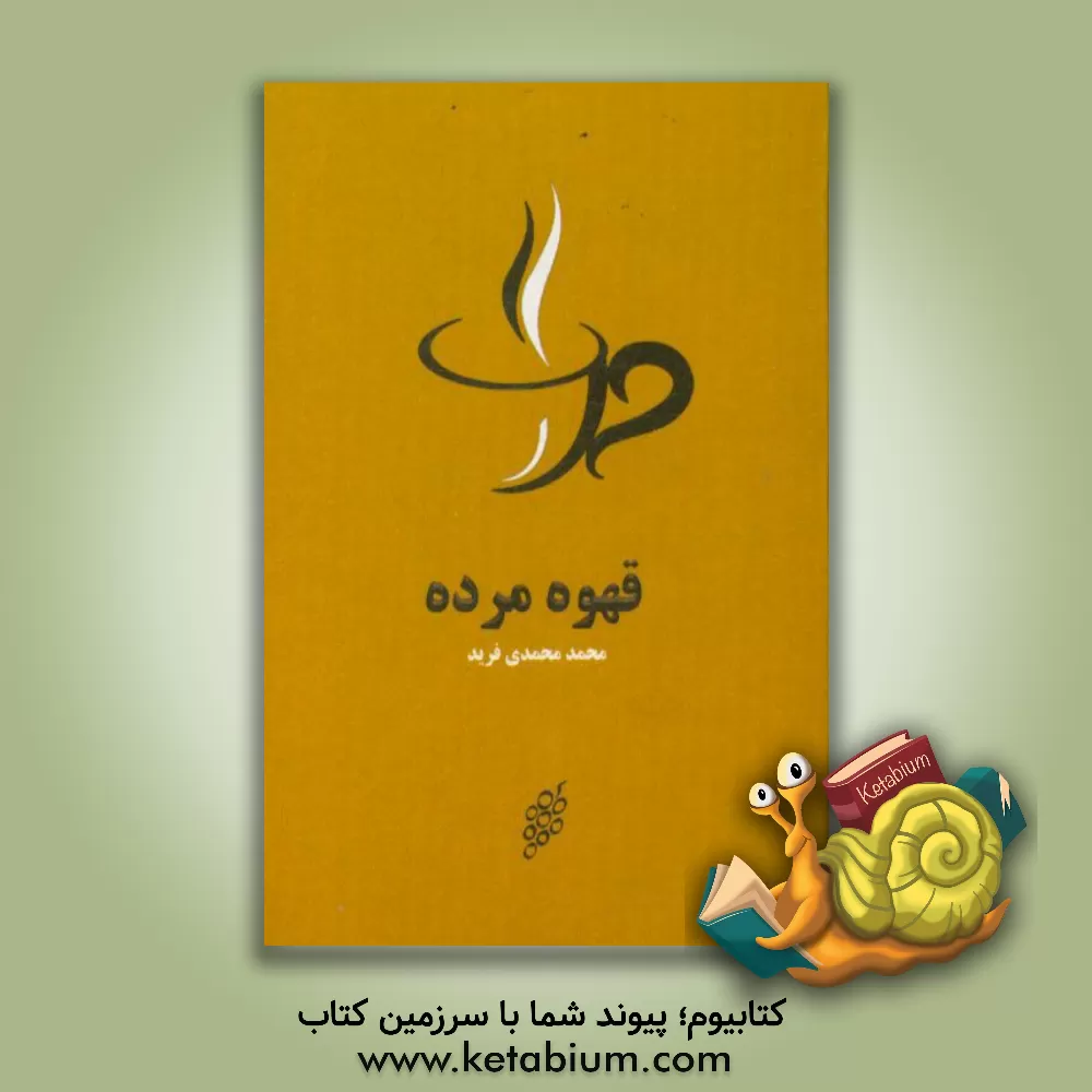 کتاب قهوه مرده اثر محمد محمدی‌فرید