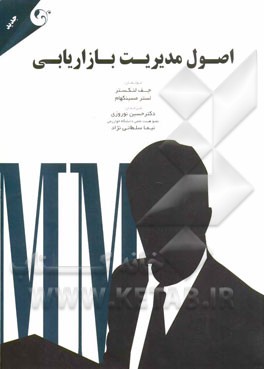 کتاب اصول مدیریت بازاریابی |اثر جفری لنکستر