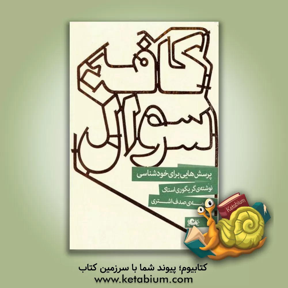 کتاب کافه سوال: پرسش هایی برای خودشناسی اثر گریگوری استاک