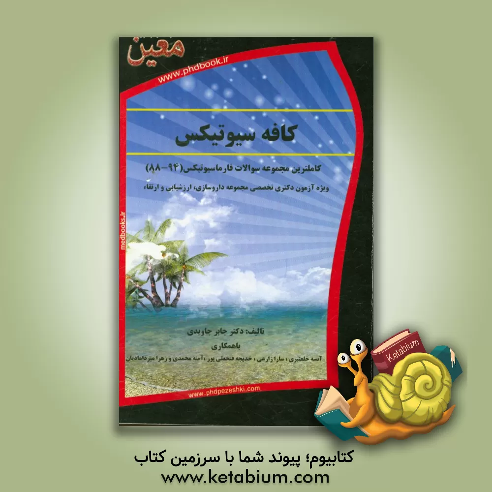 کتاب کافه سیوتیکس اثر جابر جاویدی