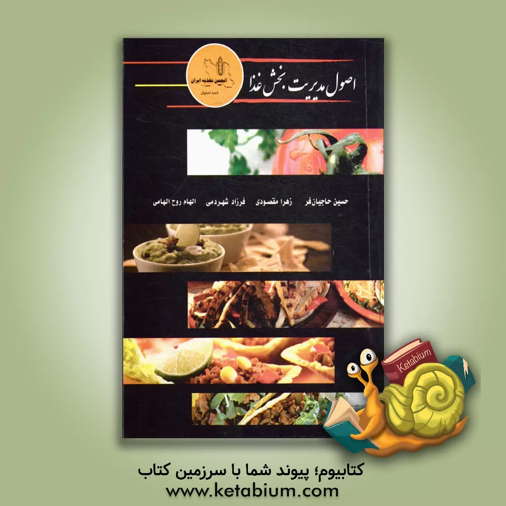 کتاب اصول مدیریت بخش غذا اثر زهرا مقصودی
