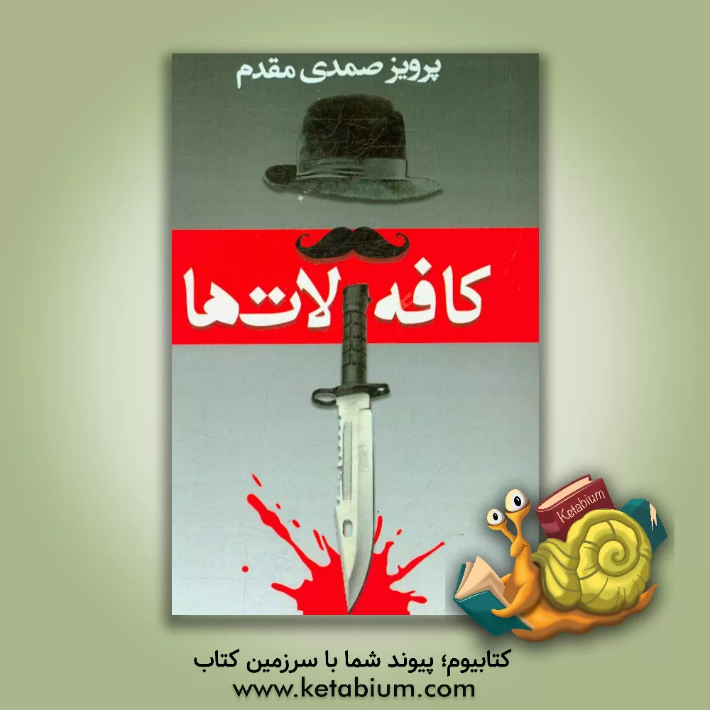 کتاب کافه لات ها: چند داستان اثر پرویز صمدی‌مقدم