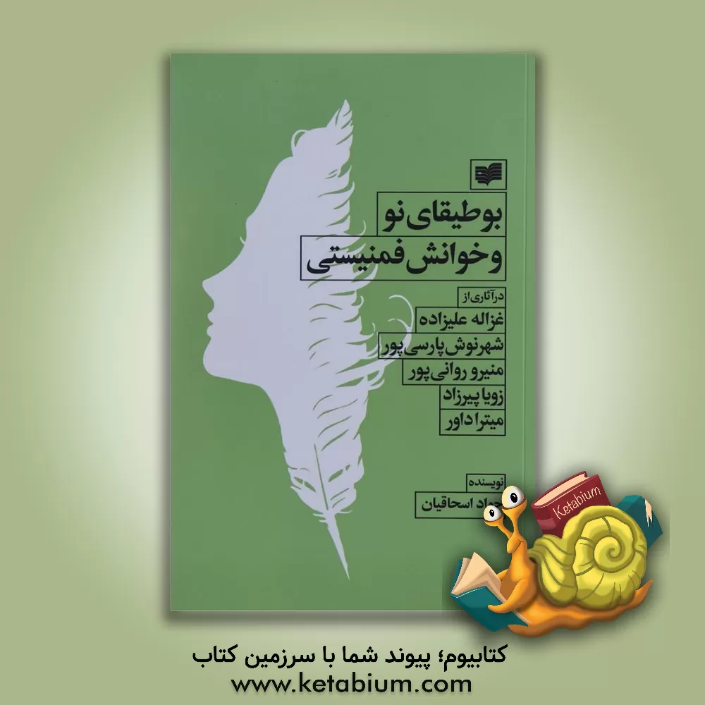 کتاب بوطیقای نو و خوانش فمینیستی در آثاری از غزاله علیزاده، شهرنوش پارسی  پور، منیرو روانی پور... اثر جواد اس‍ح‍اق‍ی‍ان‌